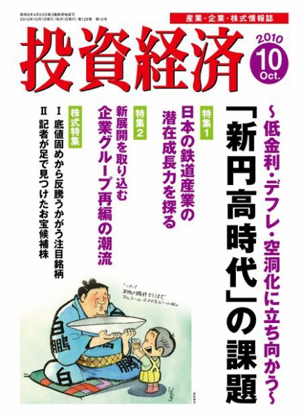 投資経済 投資経済10月号 (発売日2010年09月10日) 表紙