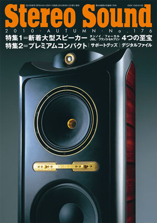 StereoSound（ステレオサウンド） №176（秋号） (発売日2010年09月13日