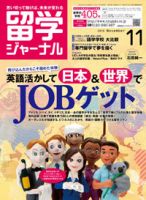 留学ジャーナル 11月号 (発売日2010年09月10日) 表紙