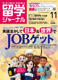留学ジャーナル 11月号 (発売日2010年09月10日) 表紙