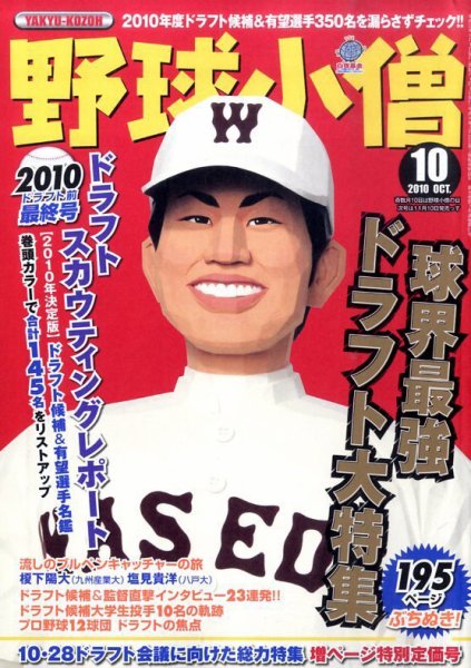 野球小僧 10月号 (発売日2010年09月10日) 表紙