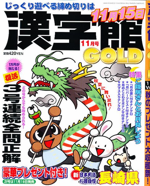 漢字館GOLD 11月号 (発売日2010年09月18日) 表紙