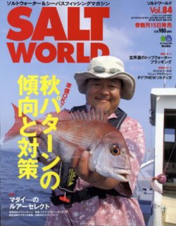 SALT WORLD（ソルトワールド） Vol.84 (発売日2010年09月15日) 表紙
