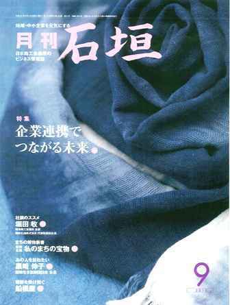 月刊 石垣 ９月号 (発売日2010年09月10日) 表紙