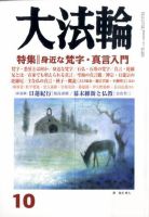 大法輪 10月号 (発売日2010年09月08日) 表紙