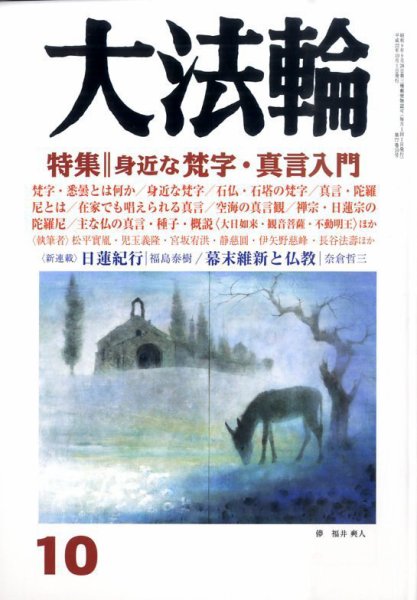 大法輪 10月号 (発売日2010年09月08日) 表紙
