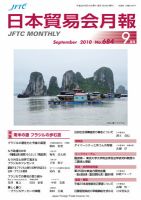 日本貿易会月報 No.684 表紙