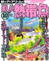楽しい熱帯魚 10月号 (発売日2010年09月11日) 表紙