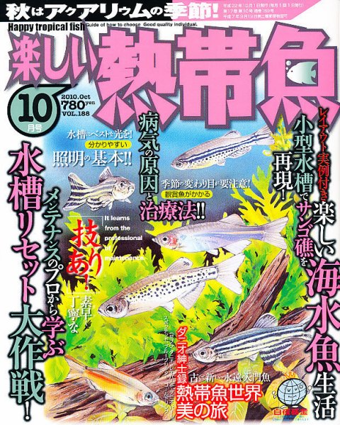 楽しい熱帯魚 10月号 (発売日2010年09月11日) 表紙