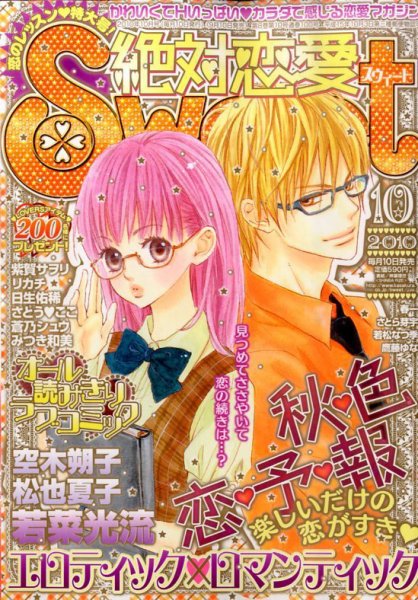 絶対恋愛SWEET（スウィート) 10月号 (発売日2010年09月10日) 表紙