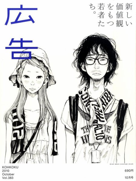 広告 2010年10月号 (発売日2010年09月15日) 表紙