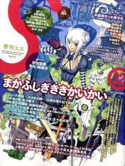 季刊エス 32号 (発売日2010年09月15日) | 雑誌/定期購読の予約は