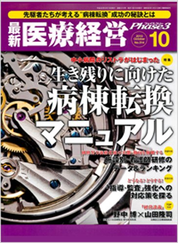 最新医療経営PHASE3（フェイズ・スリー）  10月号 (発売日2010年09月10日) 表紙