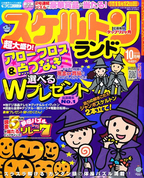 スケルトンランド 10月号 (発売日2010年09月14日) 表紙