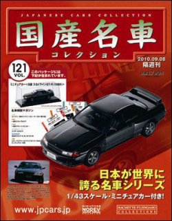 国産名車コレクション 第121号 (発売日2010年08月25日) 表紙