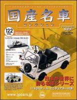 国産名車コレクション 第122号 (発売日2010年09月08日) 表紙