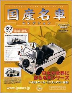 国産名車コレクション 第122号 (発売日2010年09月08日) 表紙