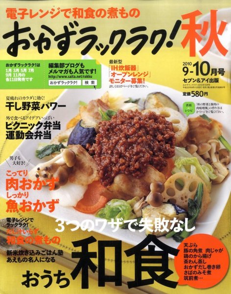 おかずラックラク！ 10月号 (発売日2010年09月11日) 表紙