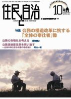 住民と自治 2010年10月号 表紙