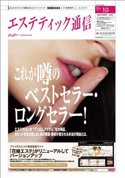 エステティック通信（ESTHETICS WIRED JAPAN）  10月号 (発売日2010年09月10日) 表紙