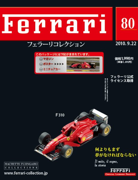 Ferrari（フェラーリコレクション） 第80号 (発売日2010年09月08日) 表紙