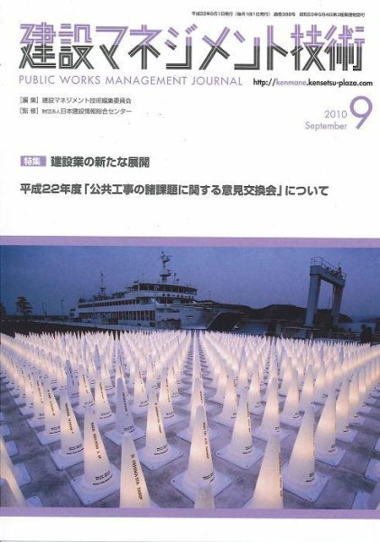 建設マネジメント技術 9月号 (発売日2010年09月15日) 表紙
