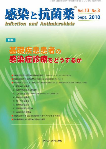 感染と抗菌薬 Vol.13 No.3 (発売日2010年09月10日) 表紙