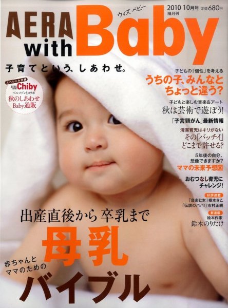 AERA with Baby（アエラウィズベビー） 10月号 (発売日2010年09月15日) 表紙