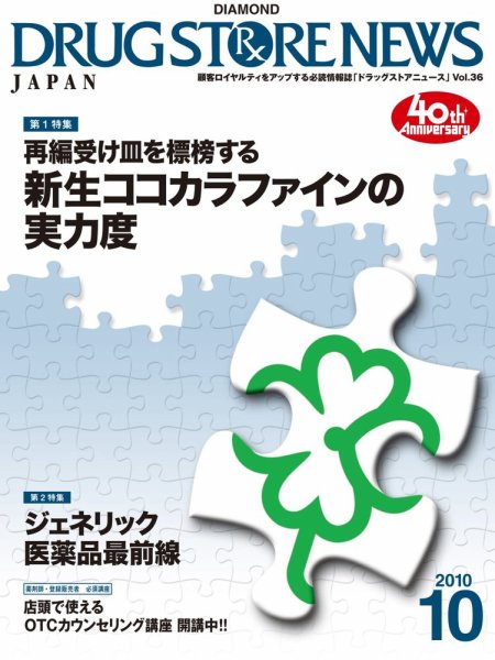 ダイヤモンド・ドラッグストア  2010年09月15日発売号 表紙
