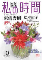 私の時間 10月号 表紙