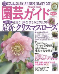 園芸ガイド 1月号 (発売日2010年12月08日) 表紙