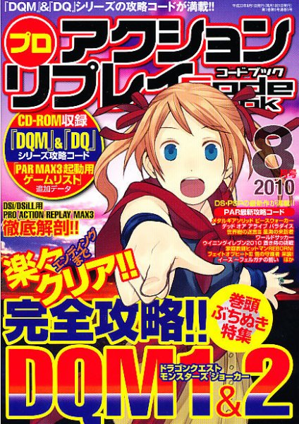 プロアクションリプレイコードブック 2010年8月号 (発売日2010年06月24日) 表紙