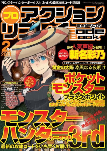 プロアクションリプレイコードブック 2011年2月号 (発売日2010年12月24