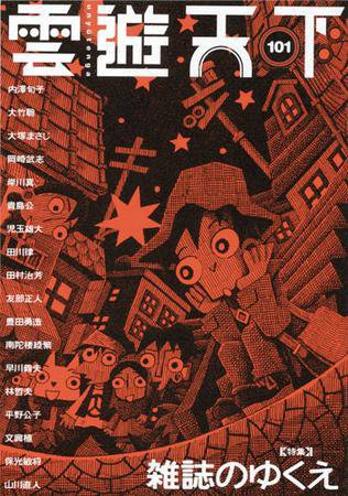 雲遊天下 第101号 (発売日2010年02月01日) 表紙