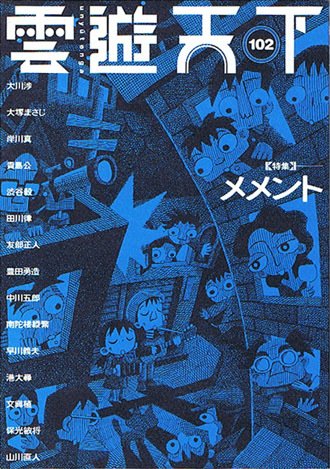 雲遊天下 第102号 (発売日2010年05月01日) 表紙