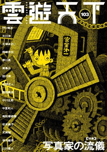 雲遊天下 第103号 (発売日2010年08月01日) 表紙