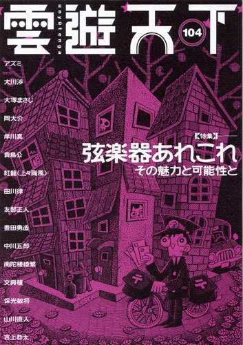 雲遊天下 第104号 (発売日2010年11月01日) 表紙