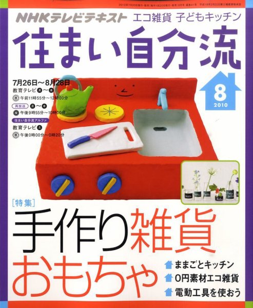 NHKテレビ 住まい自分流 10/8月号 (発売日2010年07月20日) 表紙