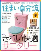 NHKテレビ 住まい自分流 10/9月号 (発売日2010年08月20日) 表紙