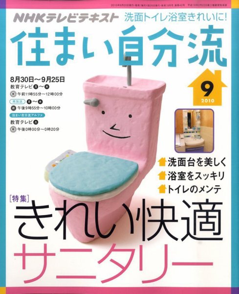 NHKテレビ 住まい自分流 10/9月号 (発売日2010年08月20日) 表紙