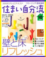 NHKテレビ 住まい自分流 10/10月号 (発売日2010年09月18日) 表紙