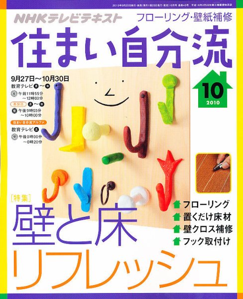 NHKテレビ 住まい自分流 10/10月号 (発売日2010年09月18日) 表紙
