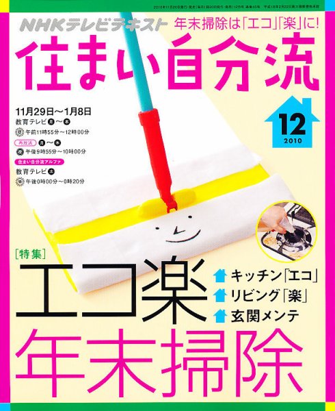 NHKテレビ 住まい自分流 10/12月号 (発売日2010年11月20日) 表紙