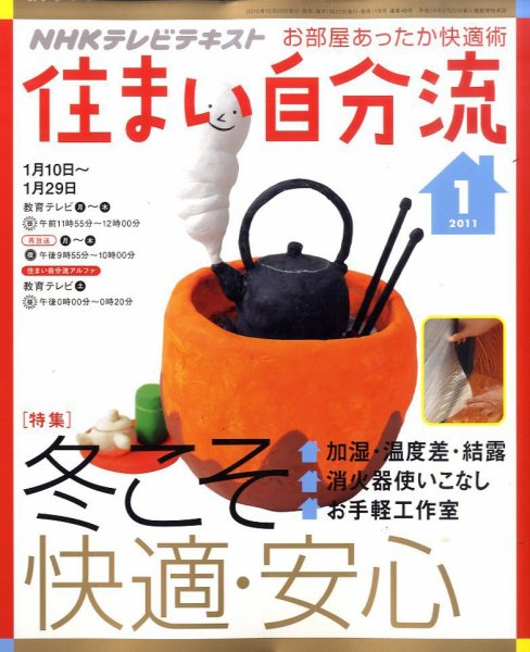 NHKテレビ 住まい自分流 11/1月号 (発売日2010年12月20日) 表紙