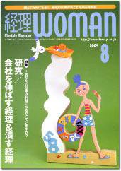 月刊経理ウーマン 2004年07月20日発売号 表紙