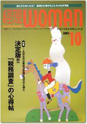 月刊経理ウーマン 2004年10月号 (発売日2004年09月20日) 表紙
