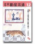 月刊　不動産流通 12月号 (発売日2004年11月05日) 表紙