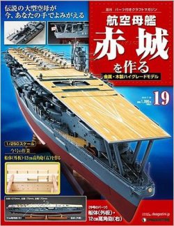 航空母艦赤城を作る 第19号 発売日2010年07月06日 雑誌 定期購読の予約はfujisan