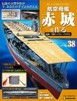 航空母艦赤城を作る 第38号 発売日2010年11月16日 雑誌 定期購読の予約はfujisan