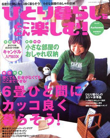 ひとり暮らしをとことん楽しむ 2004年09月07日発売号 表紙
